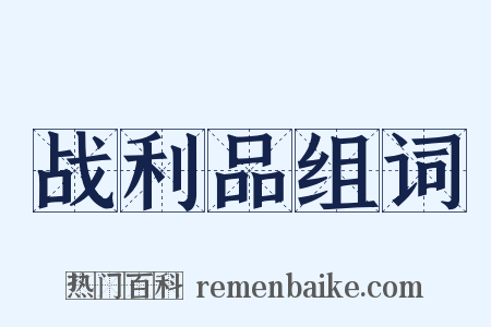 战利品组词是什么意思的图片